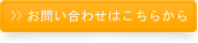 お問い合わせはこちらから