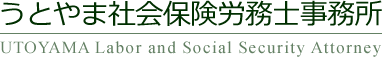 福岡県久留米市で給与計算、会社設立・開業支援なら【うとやま社会保険労務士事務所】へ