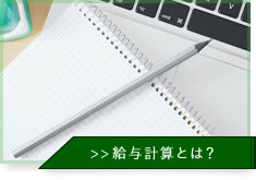 給与計算とは？