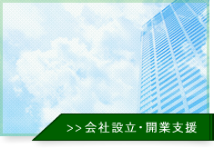 会社設立・開業支援