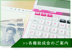 各種助成金のご案内