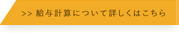 給与計算について詳しくはこちら