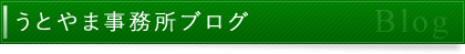 うとやま事務所ブログ