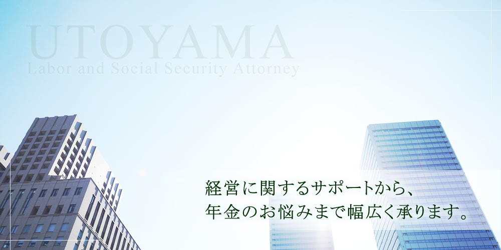 経営に関するサポートから、年金のお悩みまで幅広く承ります。